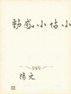 动感小站小蝶