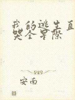 我的逃生直播馋哭全星际封面