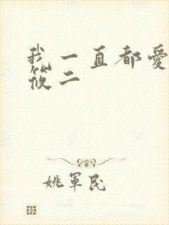 我一直都爱你梦筱二封面
