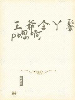 王爷含丫鬟乳3p嗯啊