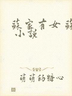 苏家有女 苏杳 小说