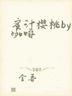 蜜汁樱桃by苦咖啡