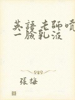 英语老师喷了我一脸乳液