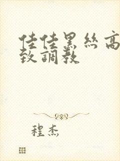 佳佳黑丝高跟极致调教