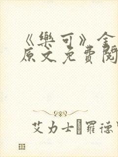 《乐可》金银花原文免费阅读