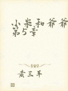 小米和爷爷系列第5章
