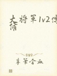 大将军1v2傅修