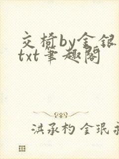 交椅by金银花txt笔趣阁