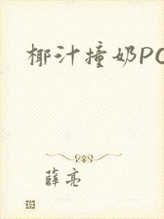 椰汁撞奶POH封面