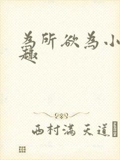 为所欲为小说笔趣