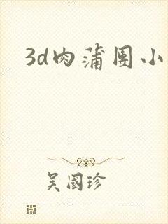 3d肉蒲团小说