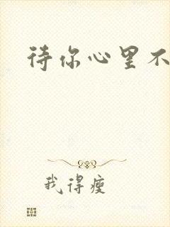 待你心里不挪窝封面