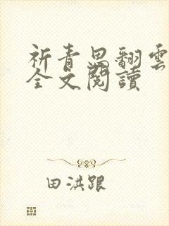 祈青思翻云覆雨全文阅读