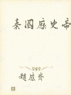 秦国历史帝王表