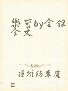 乐可by金银花全文