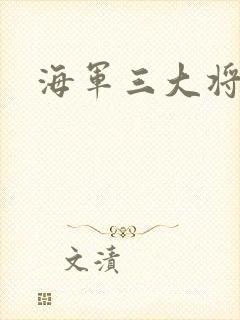海军三大将