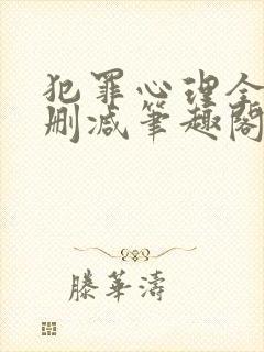 犯罪心理全文无删减笔趣阁