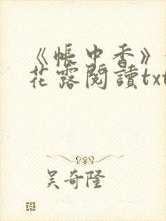 《帐中香》金银花露阅读txt
