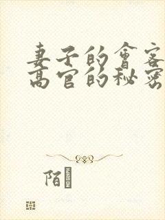 妻子的会客厅 高官的秘密