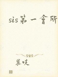 sis第一会所