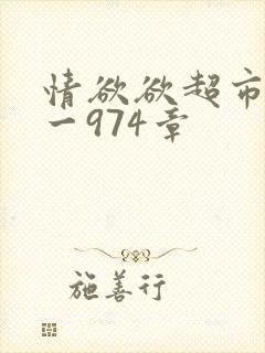 情欲欲超市之1一974章