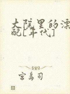 大院里的漂亮原配[年代]