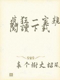 疯狂一家亲全文阅读下载