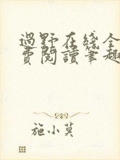 过野在线全文免费阅读笔趣阁