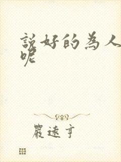 说好的为人师表呢