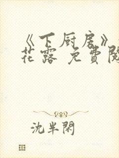 《下厨房》金银花露 免费阅读