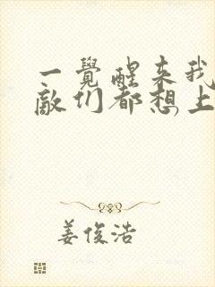 一觉醒来我的宿敌们都想上我