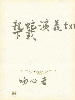 龙蛇演义txt下载