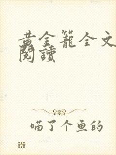 黄金笼全文免费阅读