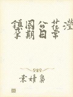 镇国公花滢滢的孕期日常