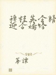 穆桂英含精肉臀迎合娇吟