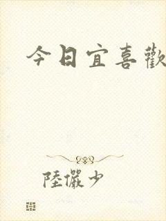 今日宜喜欢封面