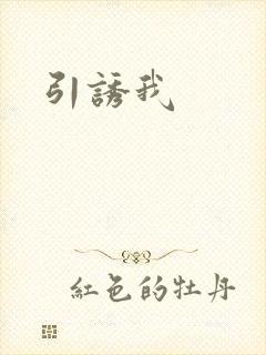 引诱我