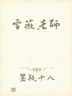 雪薇老师