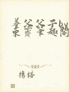 养父父子by耳东霁笔趣阁