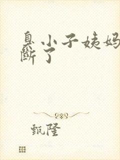 臭小子姨妈腰快断了