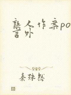 熟人作案po在言外封面