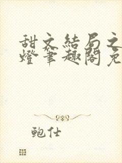 甜文结局之后青灯笔趣阁免费阅读封面