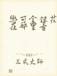 乐可金银花全文在哪里看