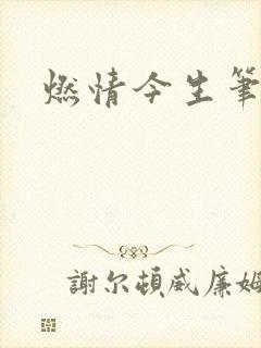 燃情今生笔趣阁封面