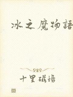 冰之魔物语