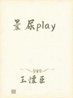 晨尿play