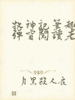 牧神记笔趣阁无弹窗阅读老鬼