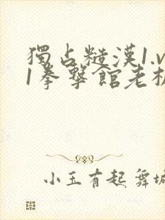 独占糙汉1.v1拳击馆老板