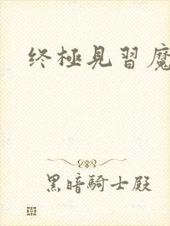 终极见习魔法师