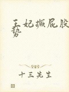 王妃撅屁股含玉势